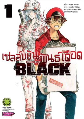 เซลล์ขยันพันธุ์เดือด BLACK เล่ม 1