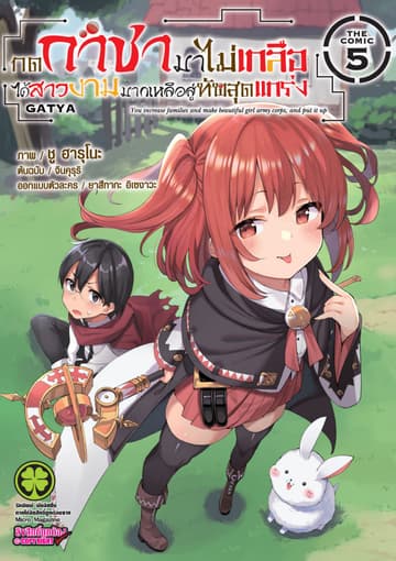กดกาชามาไม่เกลือได้สาวงามมากเหลือสู่ทัพสุดแกร่ง- THE COMIC เล่ม 5