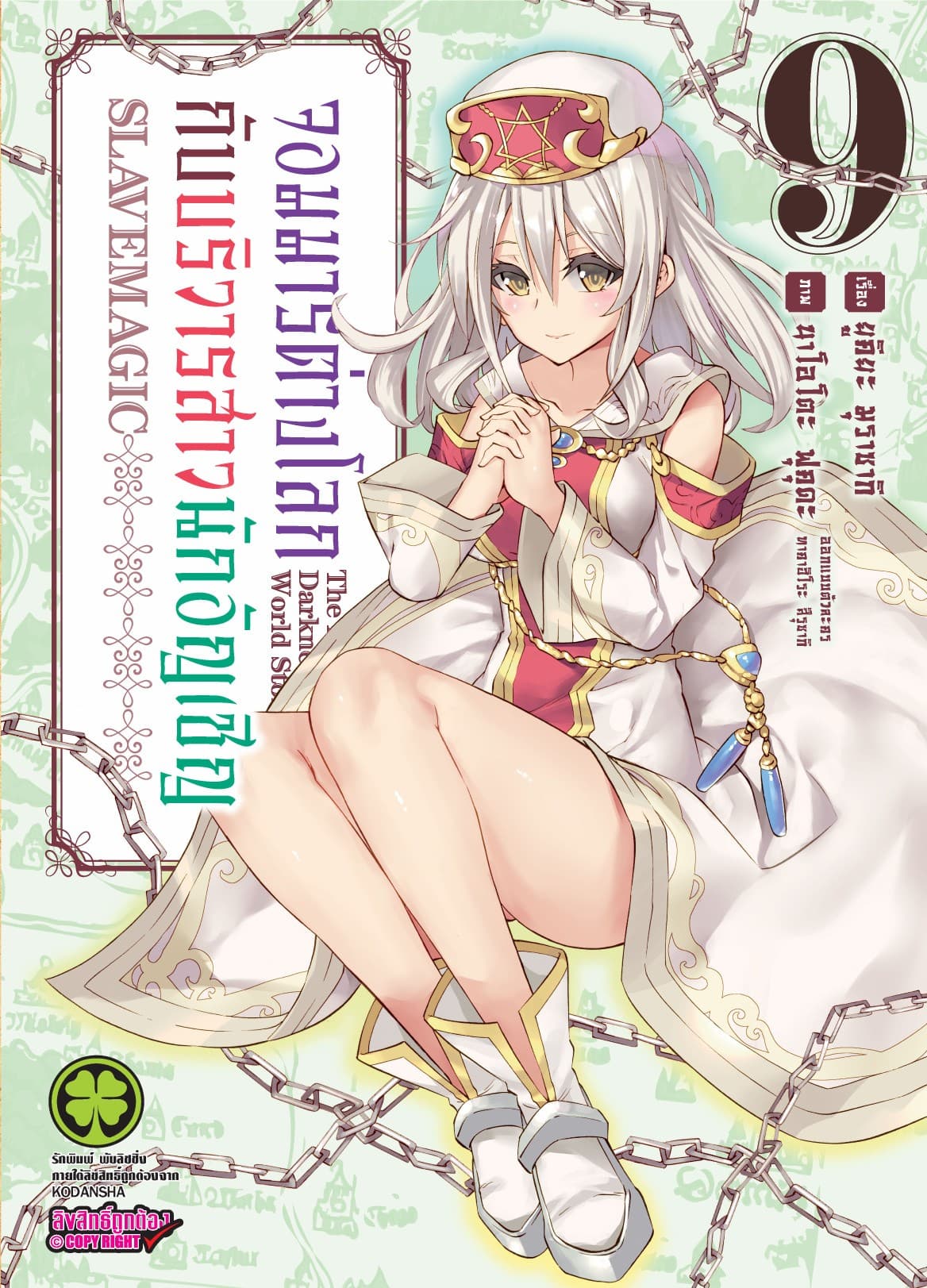 จอมมารต่างโลกกับบริวารสาวนักอัญเชิญ เล่ม 9