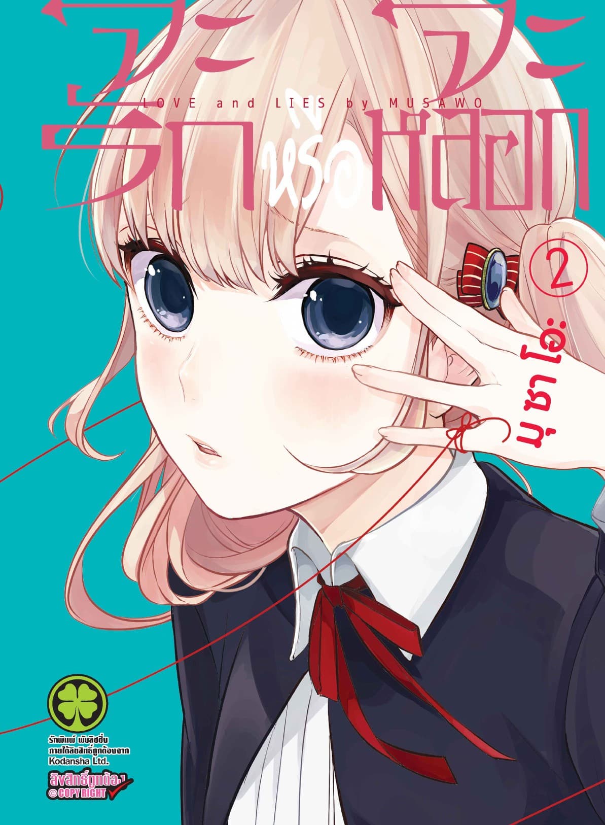 จะรักหรือจะหลอก เล่ม 2