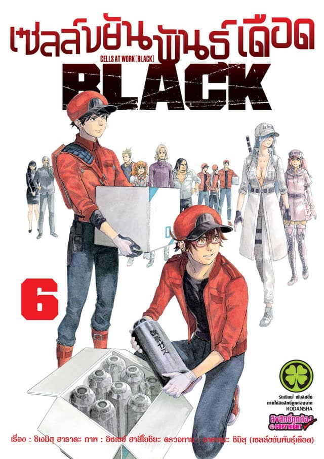 เซลล์ขยันพันธุ์เดือด BLACK เล่ม 6