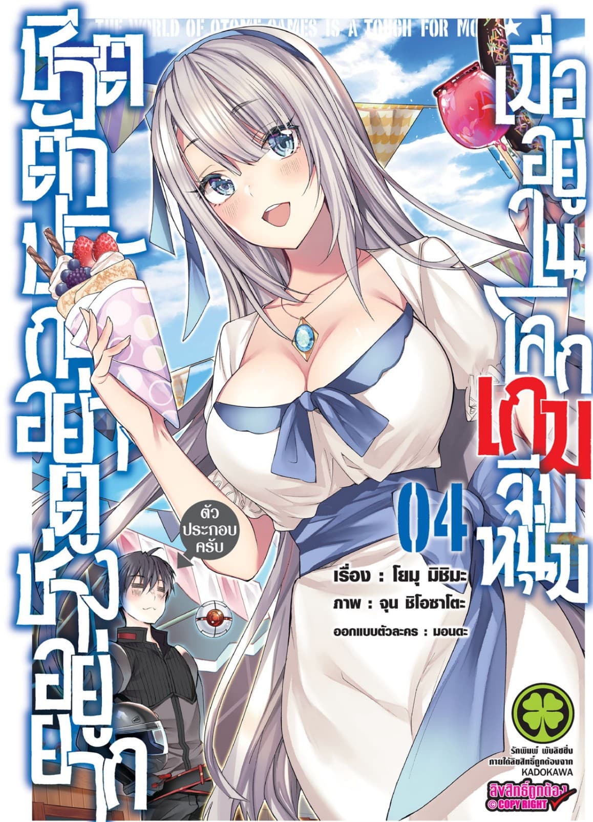 ชีวิตตัวประกอบอย่างตูช่างอยู่ยากเมื่ออยู่ในโลกเกมจีบหนุ่ม เล่ม 4