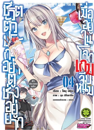 ชีวิตตัวประกอบอย่างตูช่างอยู่ยากเมื่ออยู่ในโลกเกมจีบหนุ่ม เล่ม 4