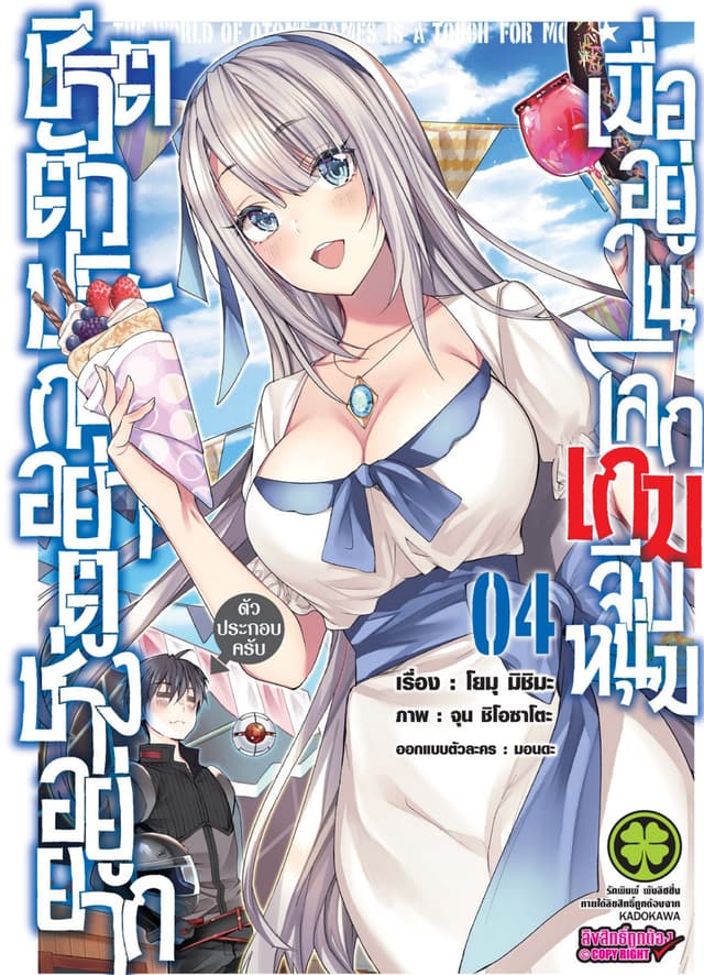 ชีวิตตัวประกอบอย่างตูช่างอยู่ยากเมื่ออยู่ในโลกเกมจีบหนุ่ม เล่ม 4