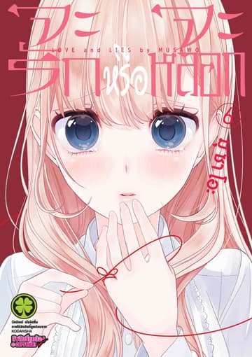 จะรักหรือจะหลอก เล่ม 6
