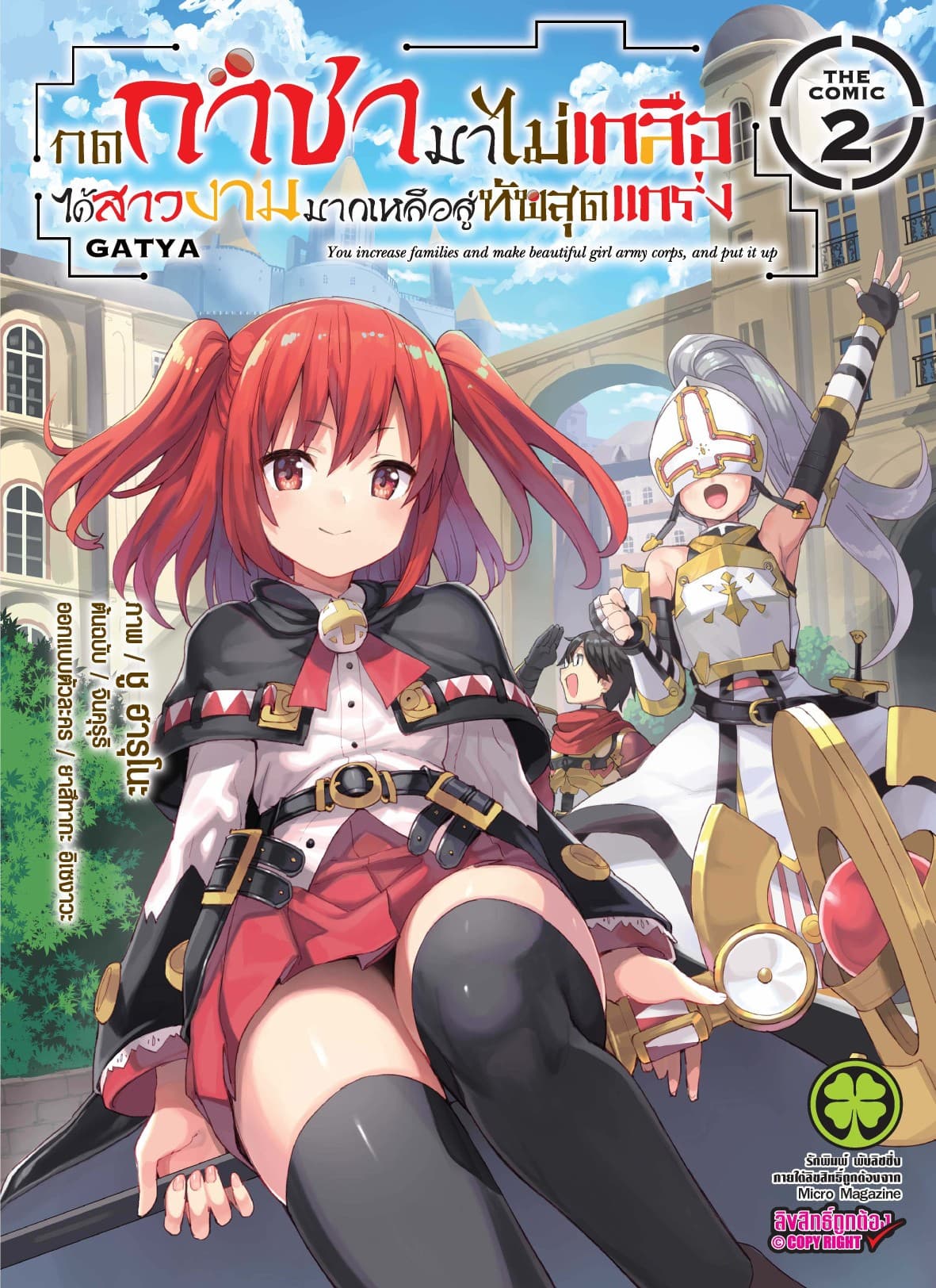 กดกาชามาไม่เกลือได้สาวงามมากเหลือสู่ทัพสุดแกร่ง- THE COMIC เล่ม 2