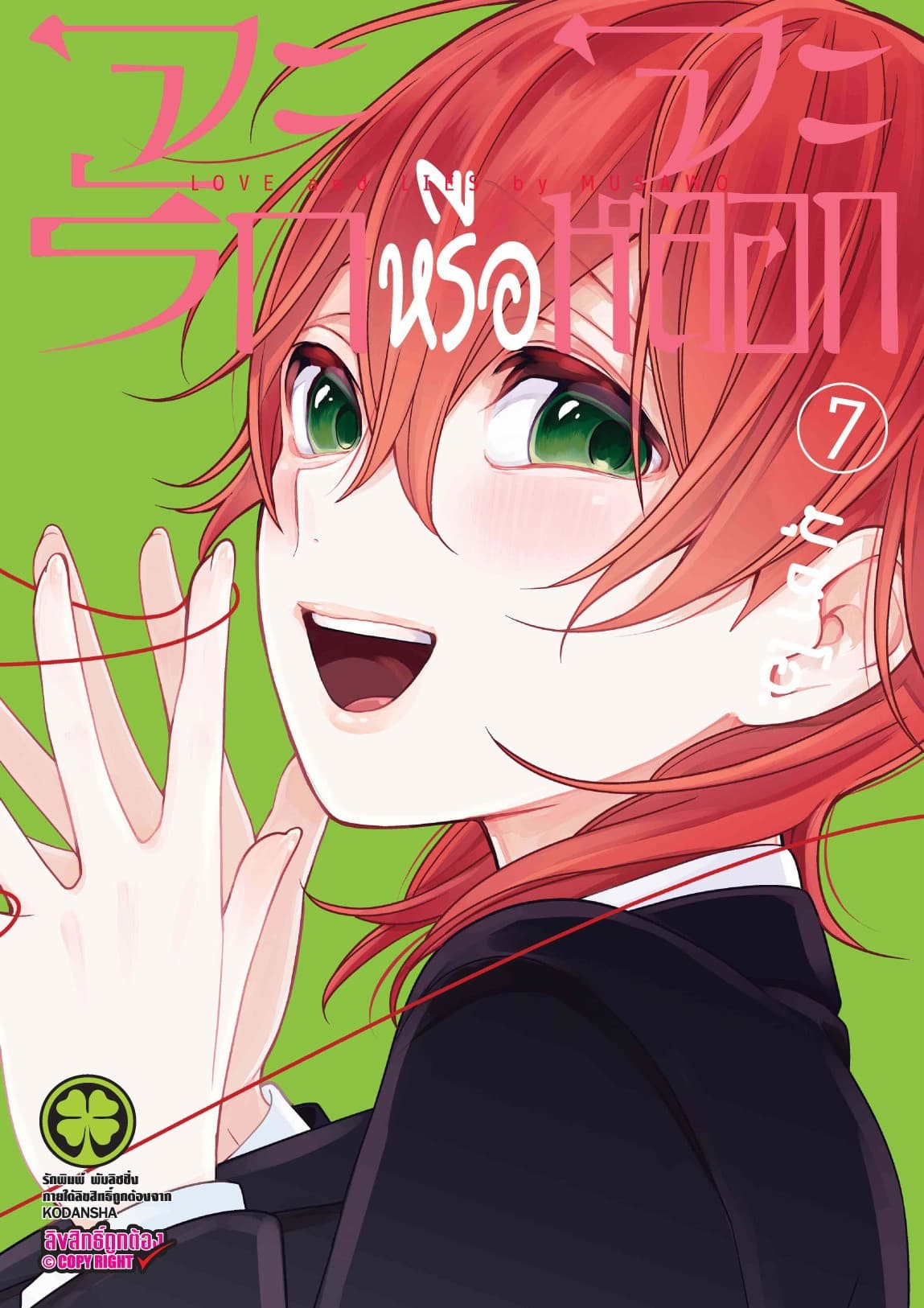 จะรักหรือจะหลอก เล่ม 7