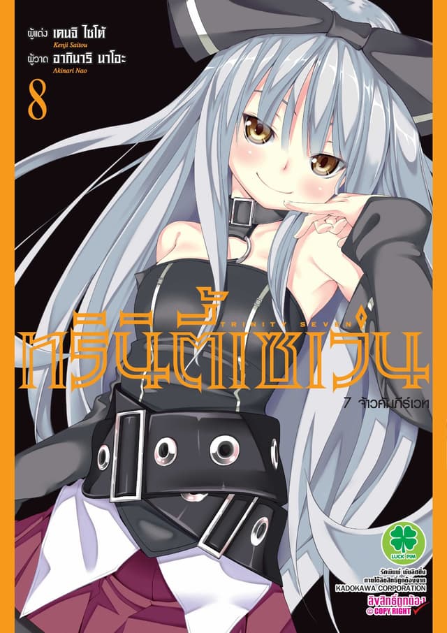 ทรินิตี้เซเว่น 7 จ้าวคัมภีร์เวท เล่ม 8