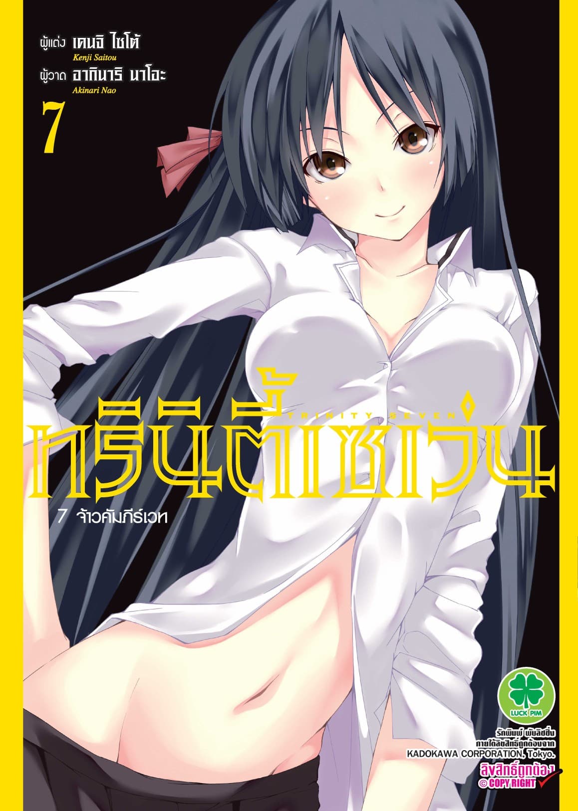 ทรินิตี้เซเว่น 7 จ้าวคัมภีร์เวท เล่ม 7