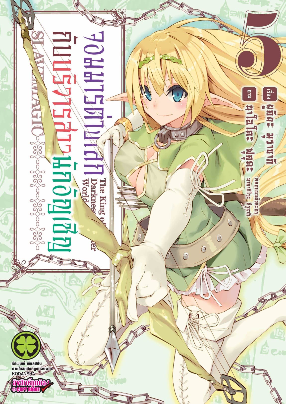 จอมมารต่างโลกกับบริวารสาวนักอัญเชิญ เล่ม 5
