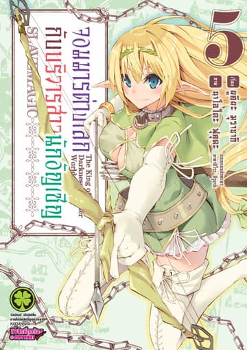 จอมมารต่างโลกกับบริวารสาวนักอัญเชิญ เล่ม 5