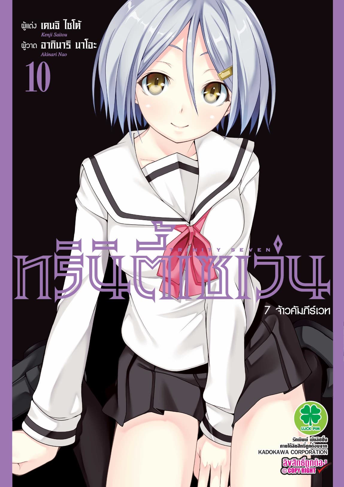 ทรินิตี้เซเว่น 7 จ้าวคัมภีร์เวท เล่ม 10