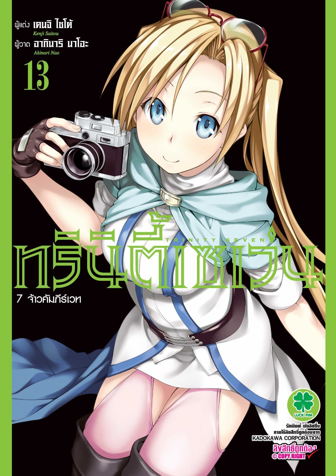 ทรินิตี้เซเว่น 7 จ้าวคัมภีร์เวท เล่ม 13