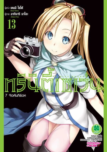 ทรินิตี้เซเว่น 7 จ้าวคัมภีร์เวท เล่ม 13