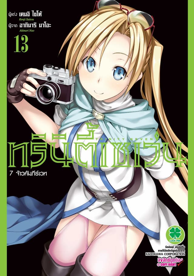 ทรินิตี้เซเว่น 7 จ้าวคัมภีร์เวท เล่ม 13