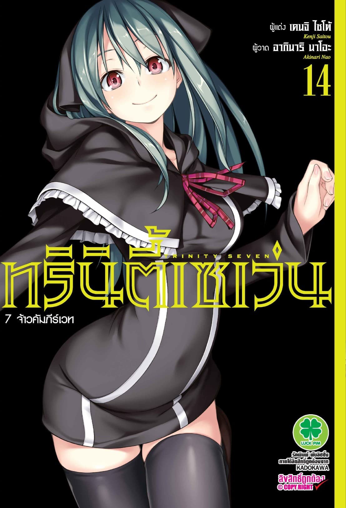 ทรินิตี้เซเว่น 7 จ้าวคัมภีร์เวท เล่ม 14