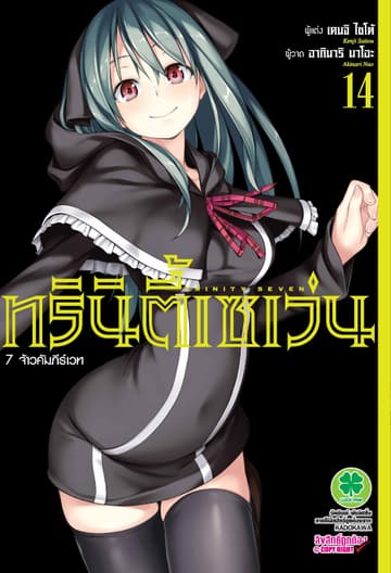 ทรินิตี้เซเว่น 7 จ้าวคัมภีร์เวท เล่ม 14