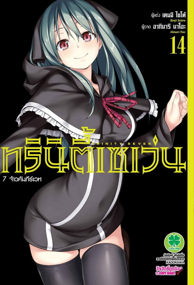 ทรินิตี้เซเว่น 7 จ้าวคัมภีร์เวท เล่ม 14