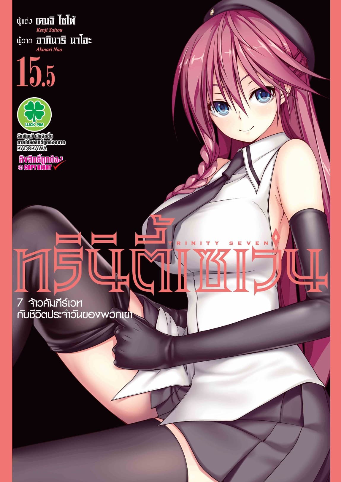 ทรินิตี้เซเว่น 7 จ้าวคัมภีร์เวท เล่ม 15.5