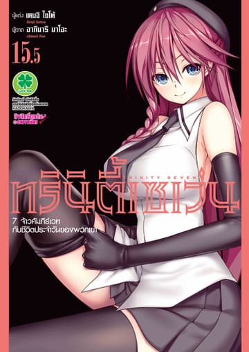 ทรินิตี้เซเว่น 7 จ้าวคัมภีร์เวท เล่ม 15.5