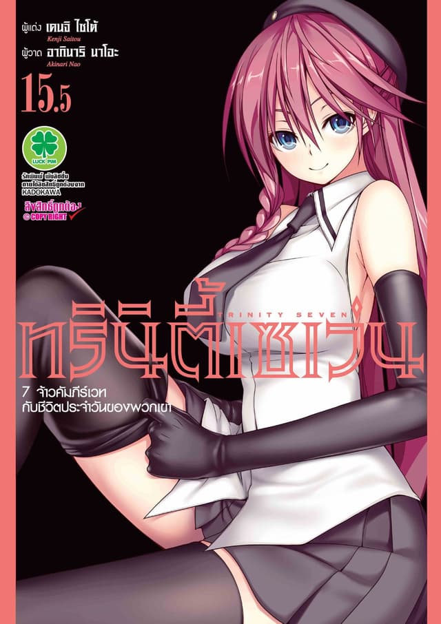 ทรินิตี้เซเว่น 7 จ้าวคัมภีร์เวท เล่ม 15.5
