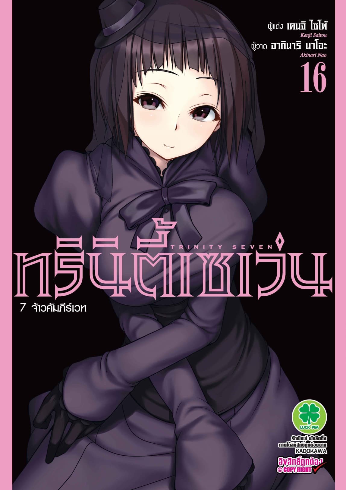 ทรินิตี้เซเว่น 7 จ้าวคัมภีร์เวท เล่ม 16