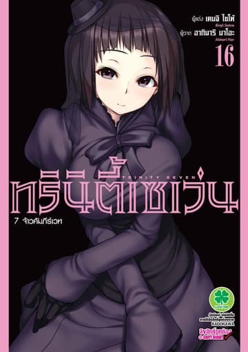 ทรินิตี้เซเว่น 7 จ้าวคัมภีร์เวท เล่ม 16