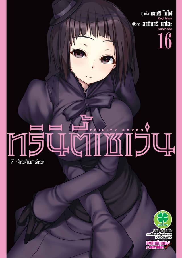 ทรินิตี้เซเว่น 7 จ้าวคัมภีร์เวท เล่ม 16