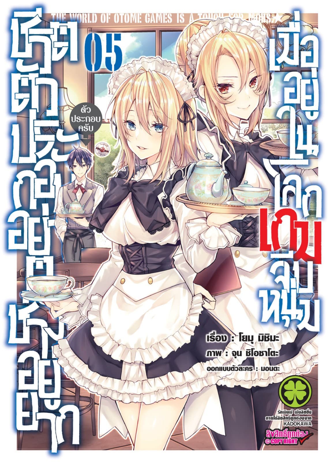 ชีวิตตัวประกอบอย่างตูช่างอยู่ยากเมื่ออยู่ในโลกเกมจีบหนุ่ม เล่ม 5