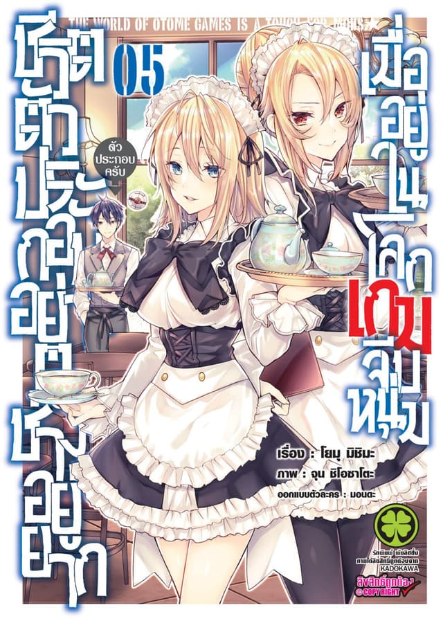 ชีวิตตัวประกอบอย่างตูช่างอยู่ยากเมื่ออยู่ในโลกเกมจีบหนุ่ม เล่ม 5