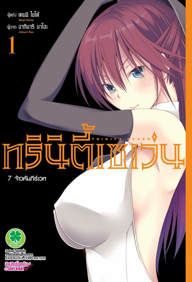 ทรินิตี้เซเว่น 7 จ้าวคัมภีร์เวท เล่ม 1
