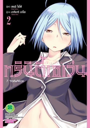 ทรินิตี้เซเว่น 7 จ้าวคัมภีร์เวท เล่ม 2