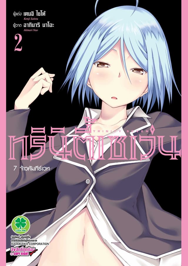 ทรินิตี้เซเว่น 7 จ้าวคัมภีร์เวท เล่ม 2