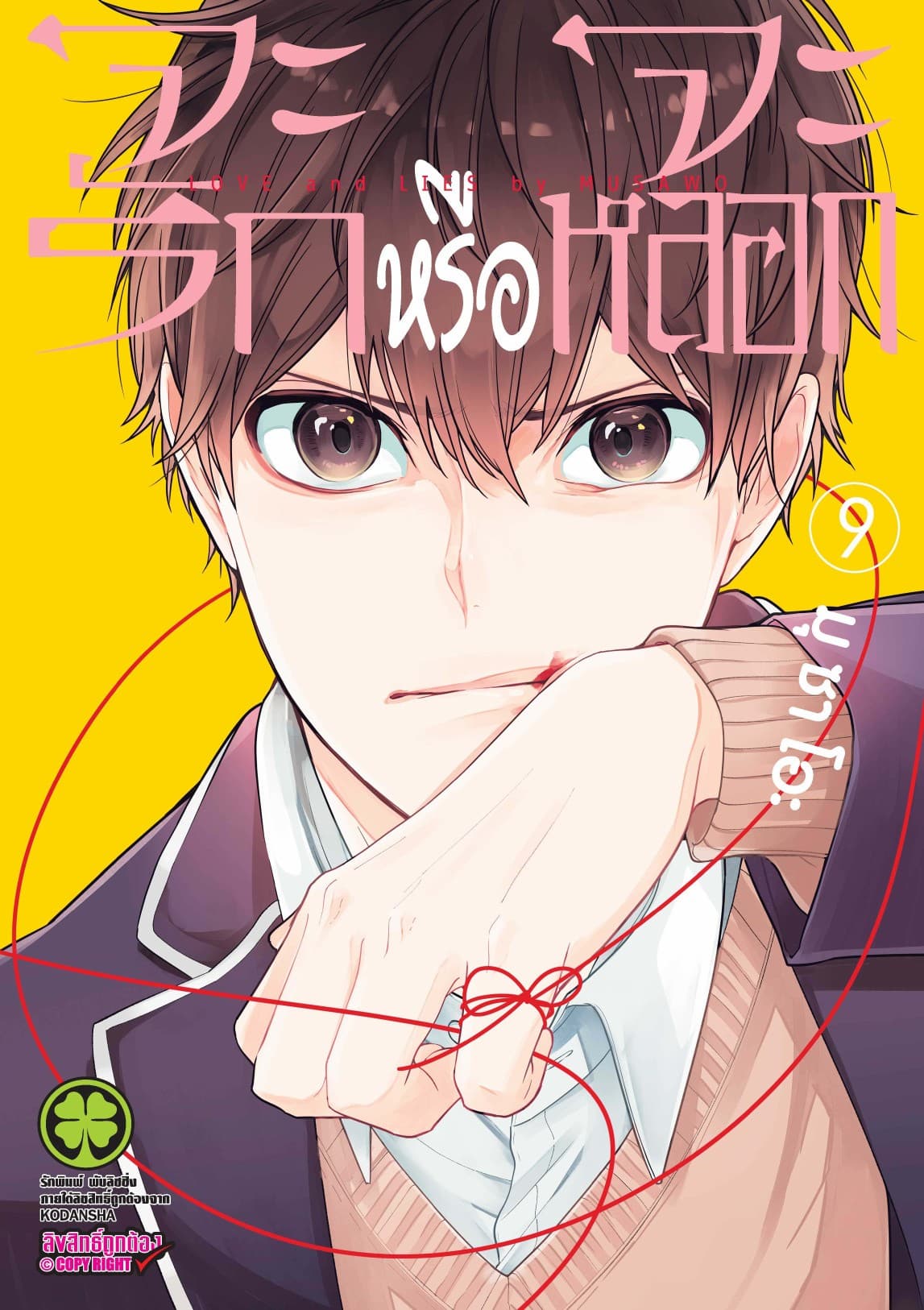 จะรักหรือจะหลอก เล่ม 9