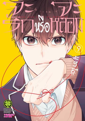 จะรักหรือจะหลอก เล่ม 9