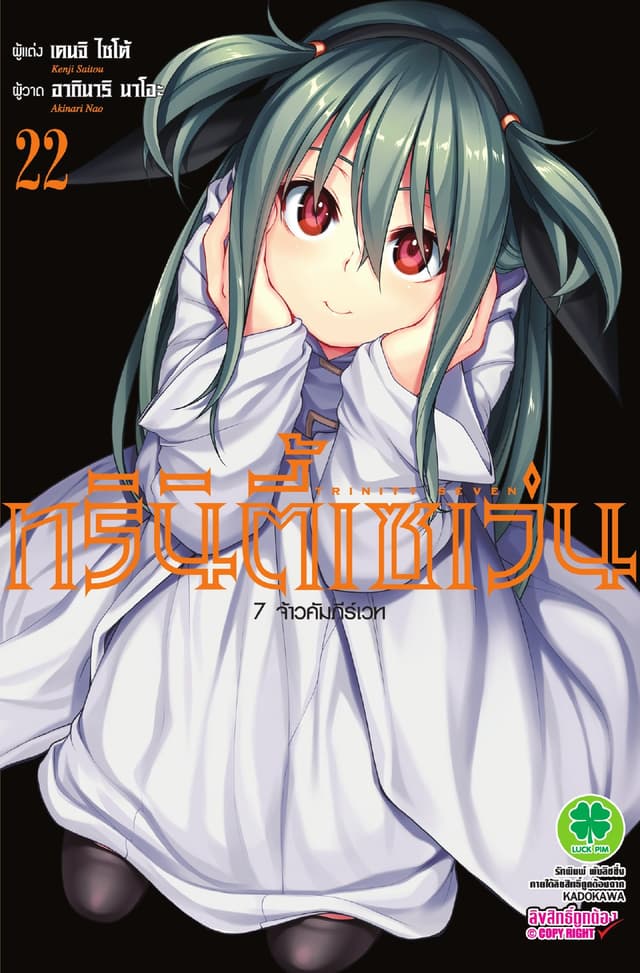 ทรินิตี้เซเว่น 7 จ้าวคัมภีร์เวท เล่ม 22