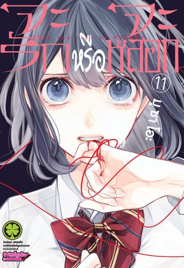 จะรักหรือจะหลอก เล่ม 11
