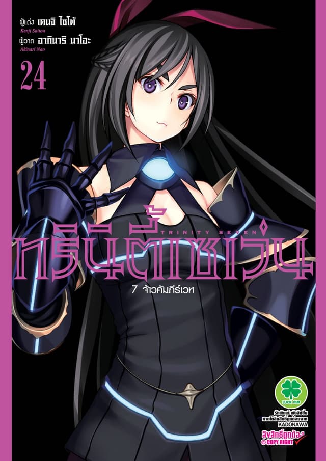 ทรินิตี้เซเว่น 7 จ้าวคัมภีร์เวท เล่ม 24