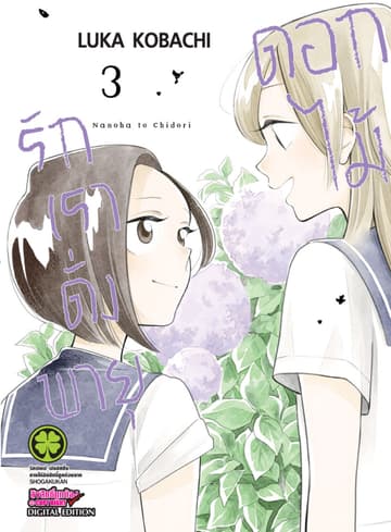 รักเราดั่งพายุดอกไม้ เล่ม 3