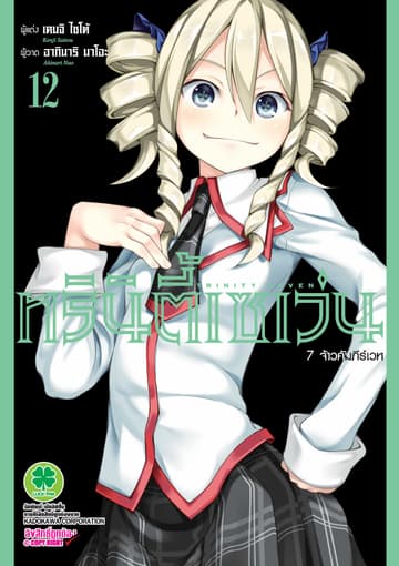 ทรินิตี้เซเว่น 7 จ้าวคัมภีร์เวท เล่ม 12