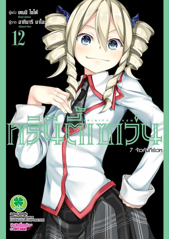 ทรินิตี้เซเว่น 7 จ้าวคัมภีร์เวท เล่ม 12