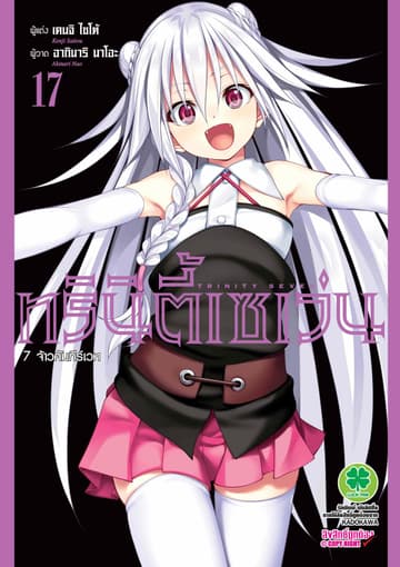 ทรินิตี้เซเว่น 7 จ้าวคัมภีร์เวท เล่ม 17