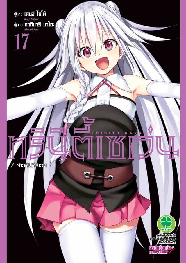 ทรินิตี้เซเว่น 7 จ้าวคัมภีร์เวท เล่ม 17