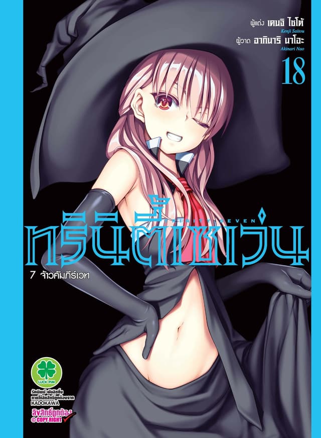 ทรินิตี้เซเว่น 7 จ้าวคัมภีร์เวท เล่ม 18
