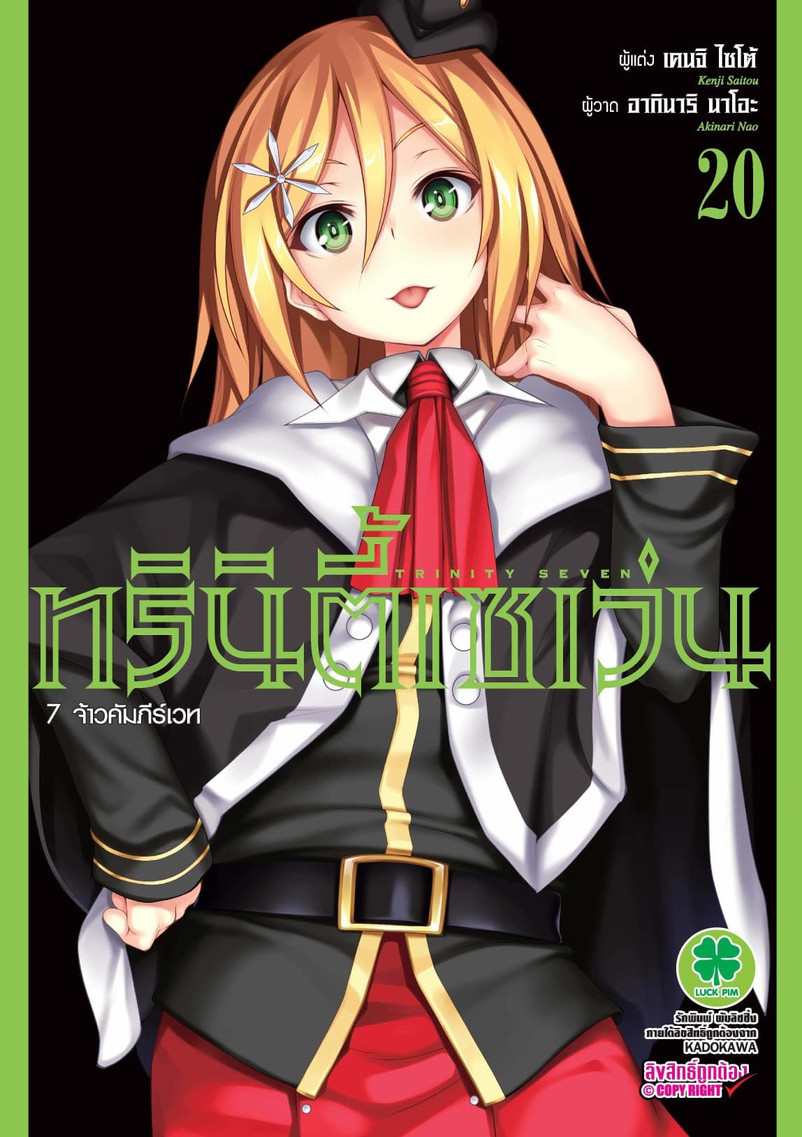 ทรินิตี้เซเว่น 7 จ้าวคัมภีร์เวท เล่ม 20