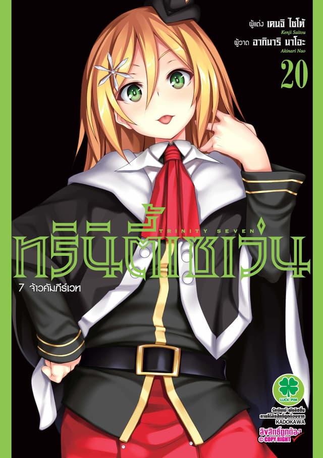 ทรินิตี้เซเว่น 7 จ้าวคัมภีร์เวท เล่ม 20