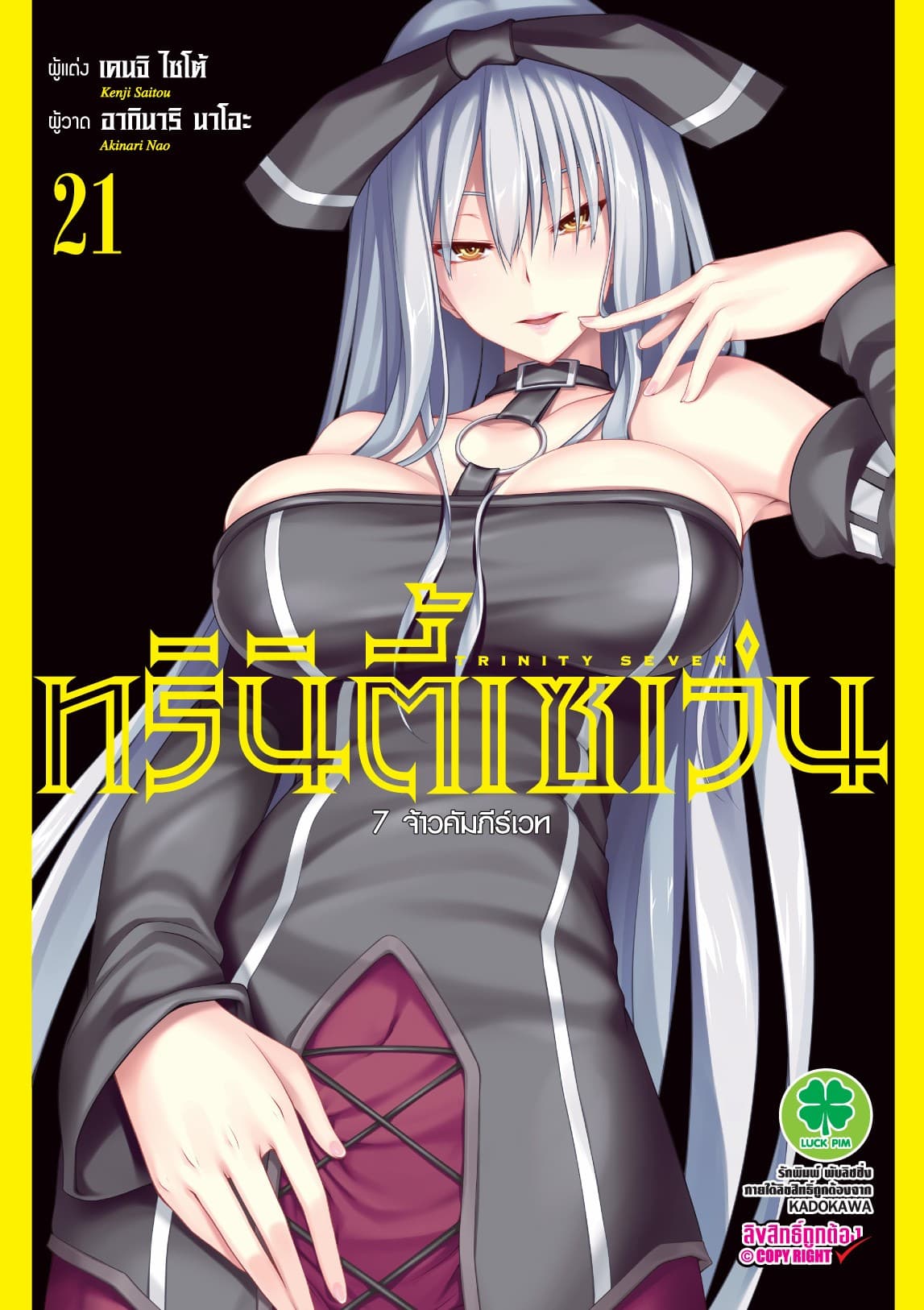 ทรินิตี้เซเว่น 7 จ้าวคัมภีร์เวท เล่ม 21