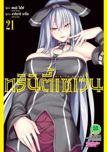 ทรินิตี้เซเว่น 7 จ้าวคัมภีร์เวท เล่ม 21