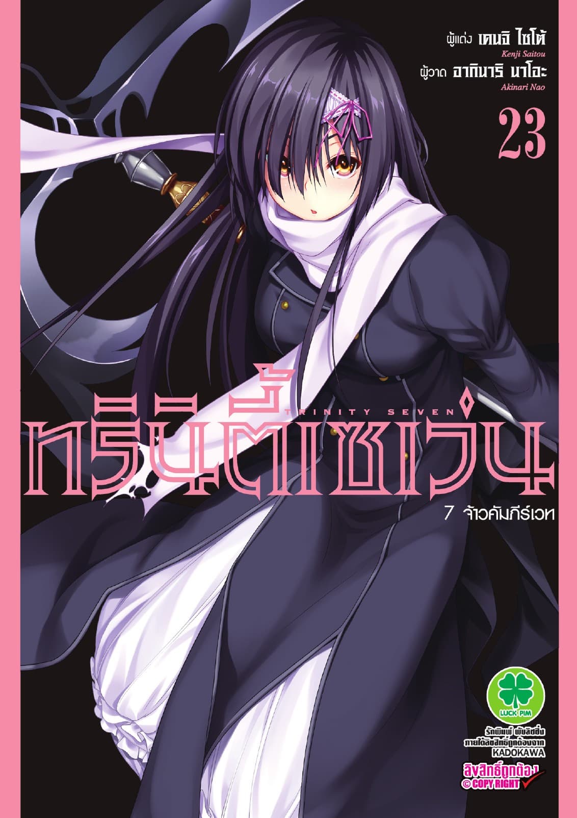ทรินิตี้เซเว่น 7 จ้าวคัมภีร์เวท เล่ม 23