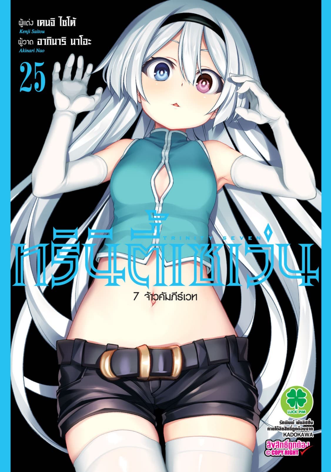 ทรินิตี้เซเว่น 7 จ้าวคัมภีร์เวท เล่ม 25